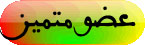 عضو متميز عضو متميز