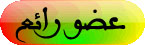 عضو رائع عضو رائع